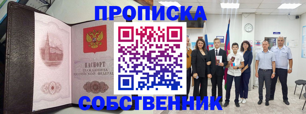 временная регистрация собственник в Рудне